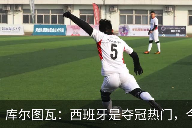 库尔图瓦：西班牙是夺冠热门，今天我才第一次看到乌奈·西蒙扑救