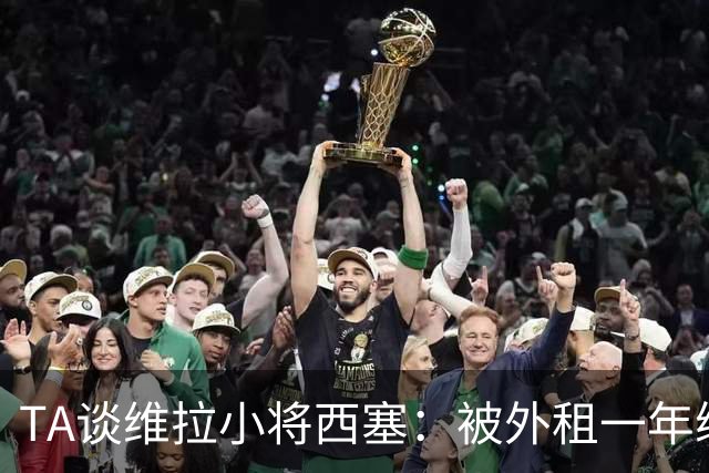 TA谈维拉小将西塞：被外租一年练级，能否留队取决于季前赛表现